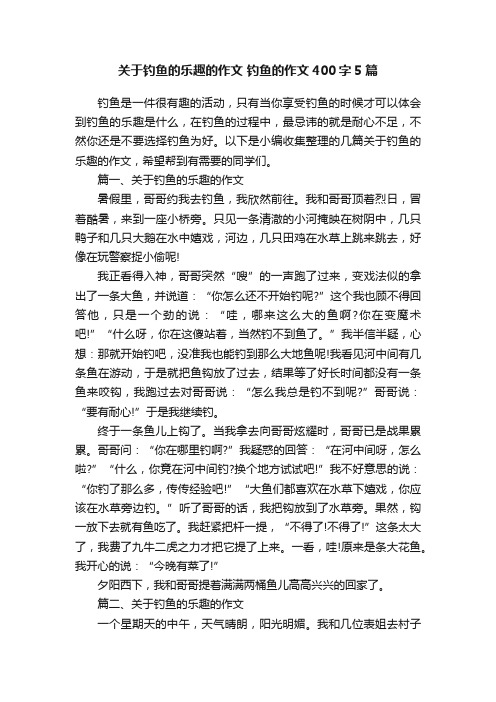 关于钓鱼的乐趣的作文钓鱼的作文400字5篇