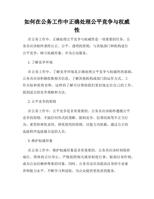 如何在公务工作中正确处理公平竞争与权威性