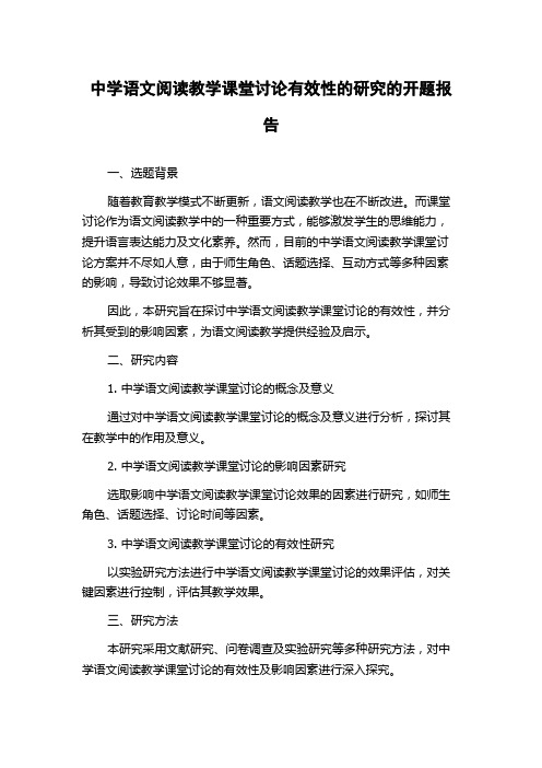 中学语文阅读教学课堂讨论有效性的研究的开题报告