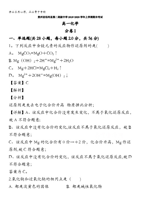 铜仁市沿河县第二高级中学2019-2020学年高一上学期期末考试化学试题含解析