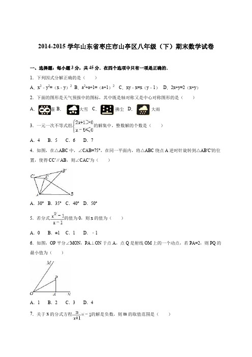 山东省枣庄市山亭区2014-2015学年八年级(下)期末数学试卷(解析版)