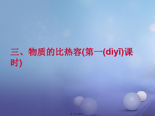 江苏省南京市九年级物理上册12.3物质的比热容(第1课时)课件(新版)苏科版