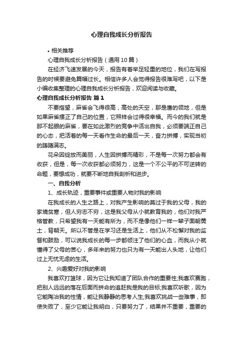 心理自我成长分析报告