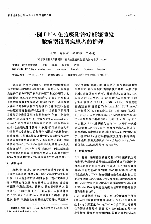 一例DNA免疫吸附治疗妊娠诱发脓疱型银屑病患者的护理
