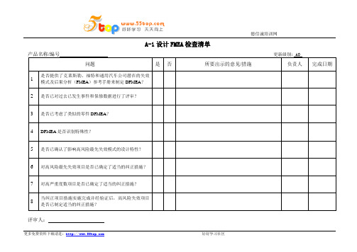 设计FMEA检查清单