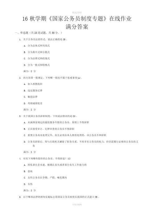 16秋学期《国家公务员制度专题》在线作业