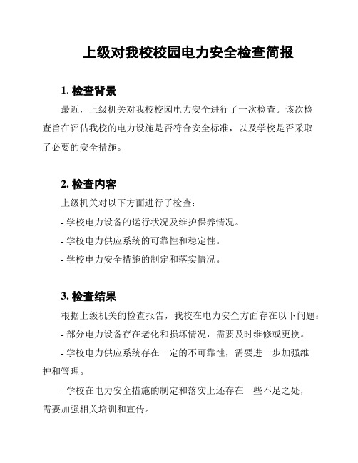 上级对我校校园电力安全检查简报