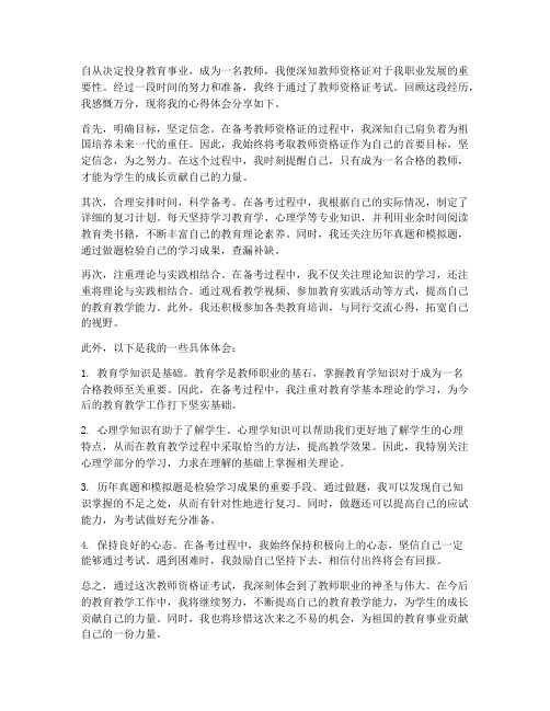 教师资格考证心得体会