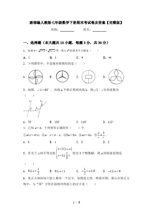 新部编人教版七年级数学下册期末考试卷及答案【完整版】