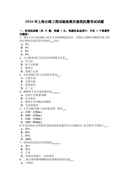 2016年上海公路工程试验检测员建筑抗震考试试题