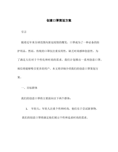 创意口罩策划方案