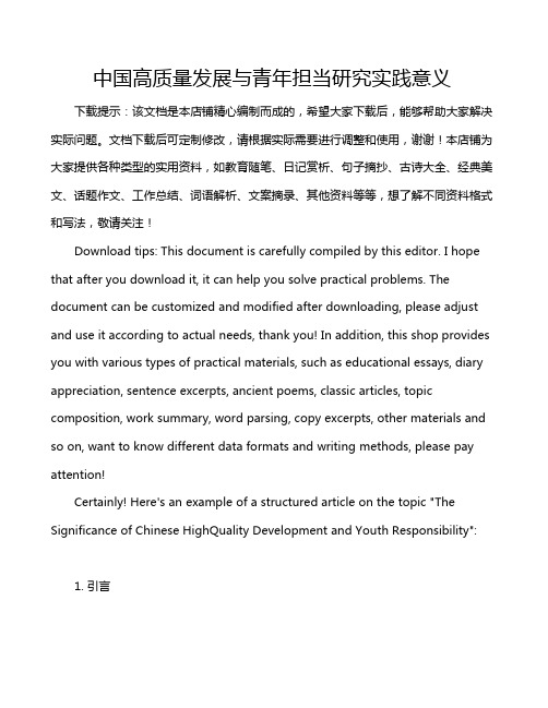 中国高质量发展与青年担当研究实践意义