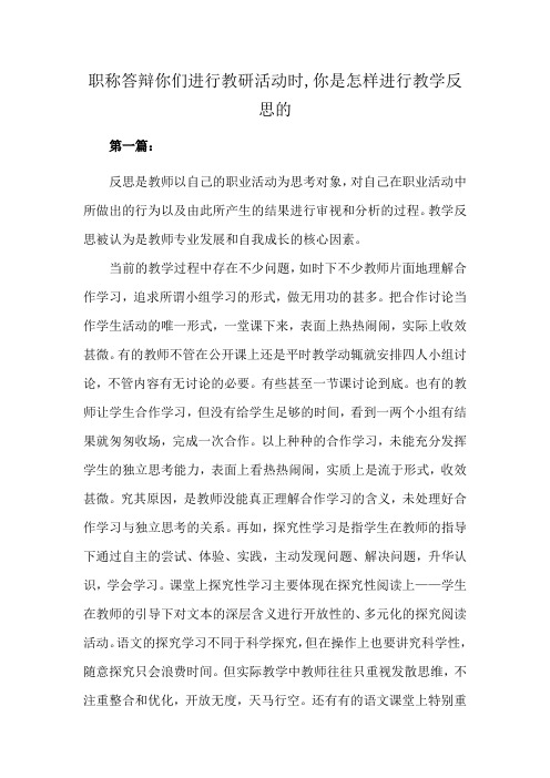 职称答辩你们进行教研活动时,你是怎样进行教学反思的