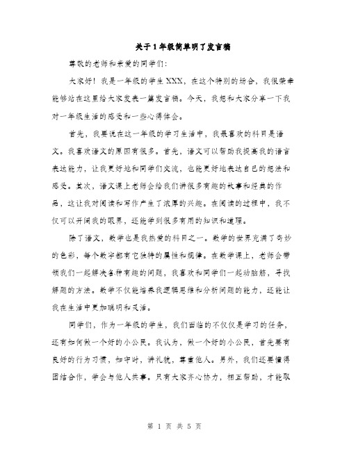 关于1年级简单明了发言稿（三篇）