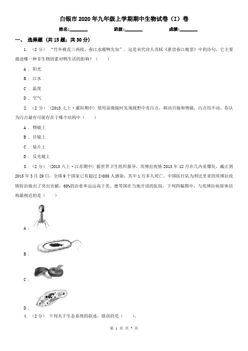 白银市2020年九年级上学期期中生物试卷(I)卷