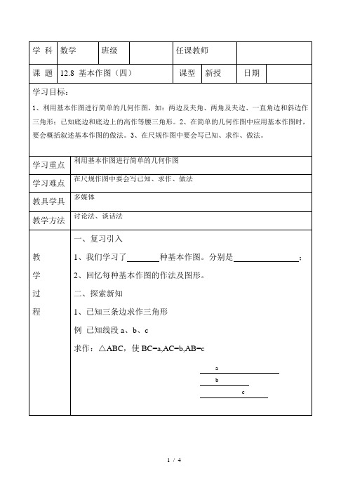 京改版数学八年级上册教学案：12.8基本作图(四) 