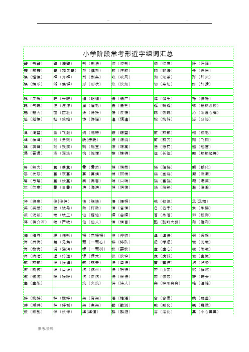 小学阶段常考形近字组词汇总(打印)