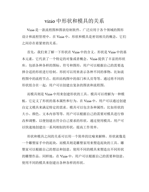 visio中形状和模具的关系