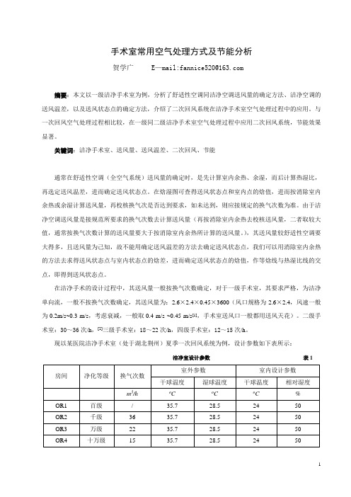 手术室常用空气处理方式及节能分析