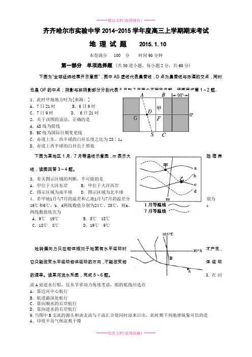 黑龙江省齐齐哈尔市实验中学2015届高三上学期期末考试地理试题