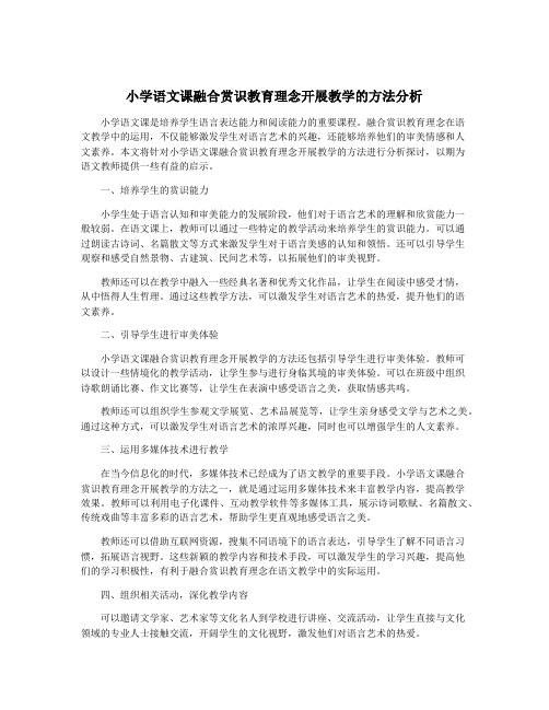 小学语文课融合赏识教育理念开展教学的方法分析