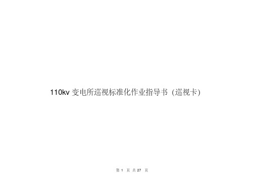 110kv变电所巡视标准化作业指导书含巡视卡