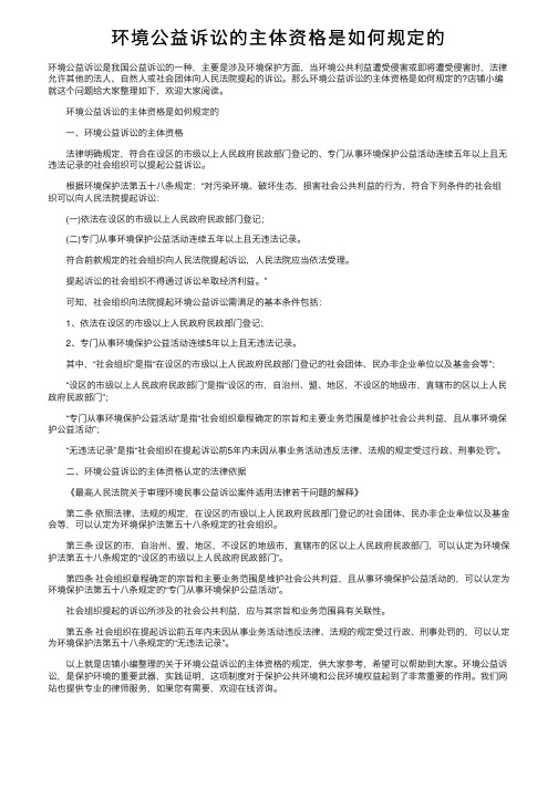 环境公益诉讼的主体资格是如何规定的