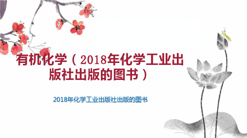 有机化学(2018年化学工业出版社出版的图书)