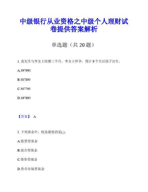 中级银行从业资格之中级个人理财试卷提供答案解析