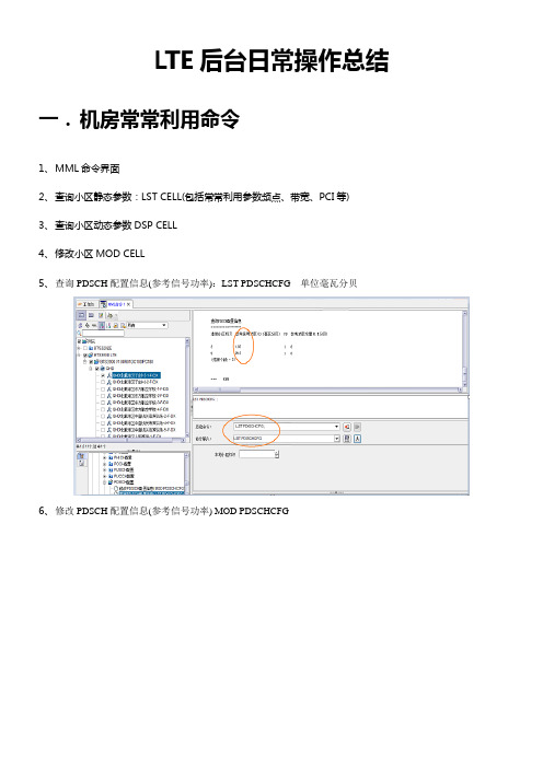 LTE网管常常利用操作总结(网优)