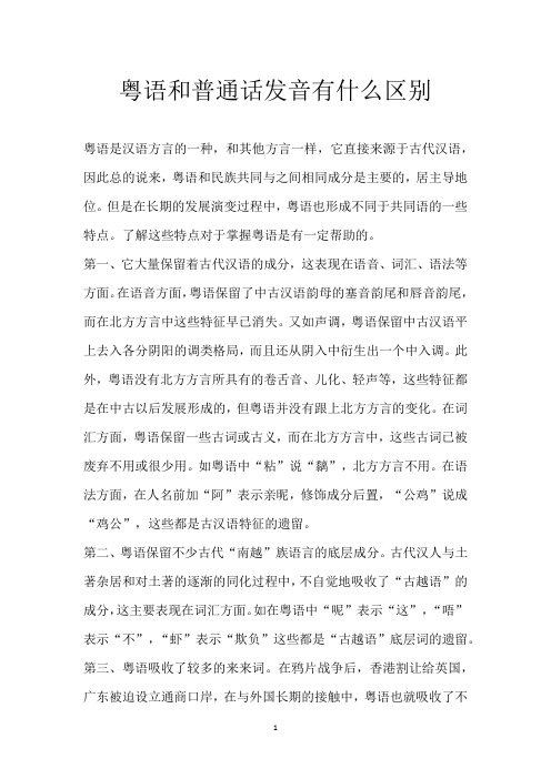 粤语和普通话发音有什么区别