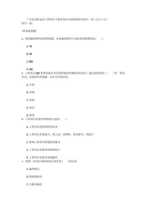 广东省浅析造价工程师在工程咨询中应发挥的作用每日一讲(2月4日)讲解学习