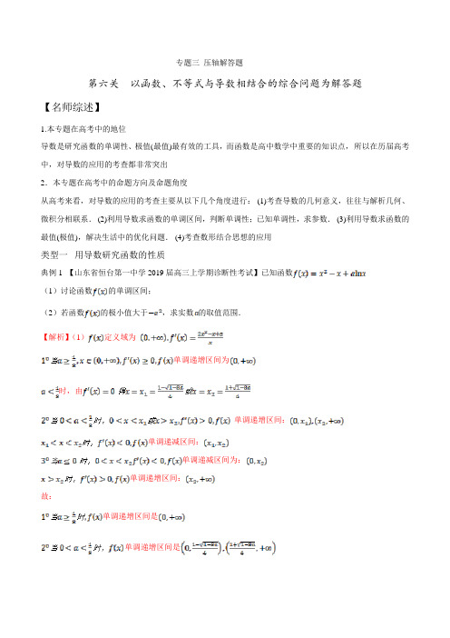 专题3.6 以函数、不等式与导数相结合的综合问题为解答题(解析版)