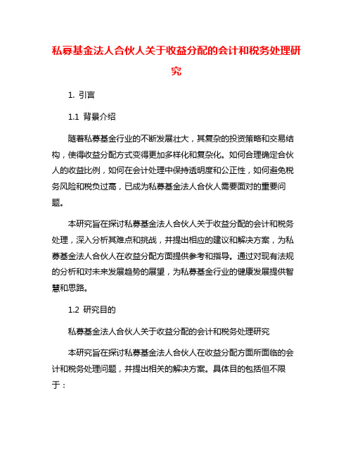 私募基金法人合伙人关于收益分配的会计和税务处理研究