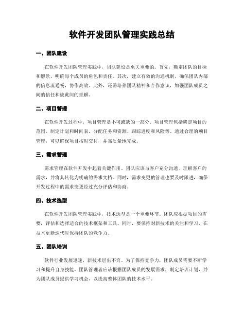 软件开发团队管理实践总结