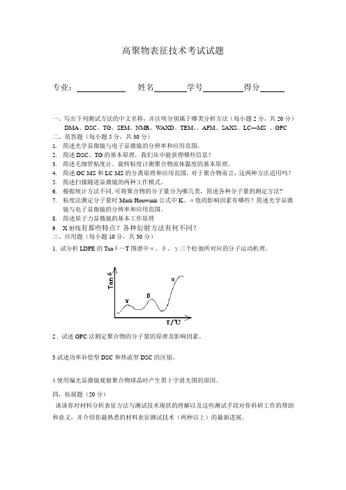 高聚物表征技术考试试题