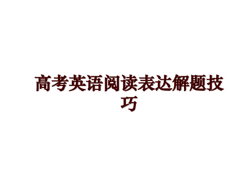 高考英语阅读表达解题技巧