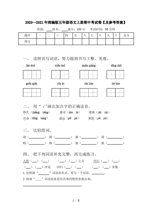 2020—2021年部编版五年级语文上册期中考试卷【及参考答案】