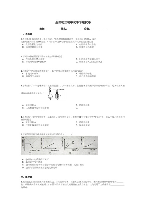 全国初三初中化学专题试卷带答案解析
