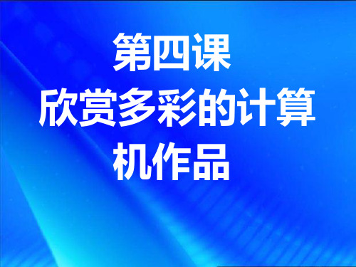 新纲要云南省实验教材信息技术三年级上册第四课PPT课件