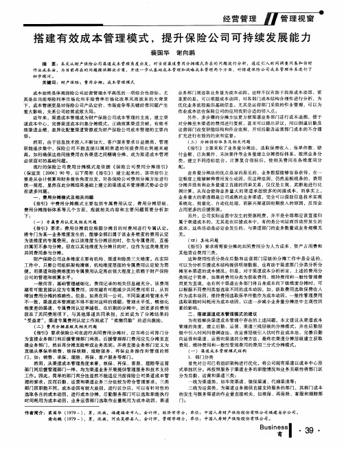 搭建有效成本管理模式,提升保险公司可持续发展能力