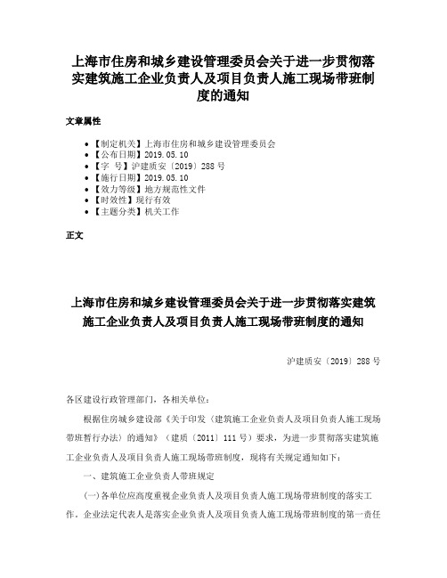 上海市住房和城乡建设管理委员会关于进一步贯彻落实建筑施工企业负责人及项目负责人施工现场带班制度的通知