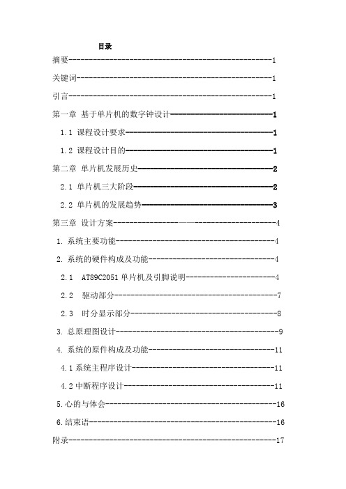 基于AT89C2051的数字钟设计