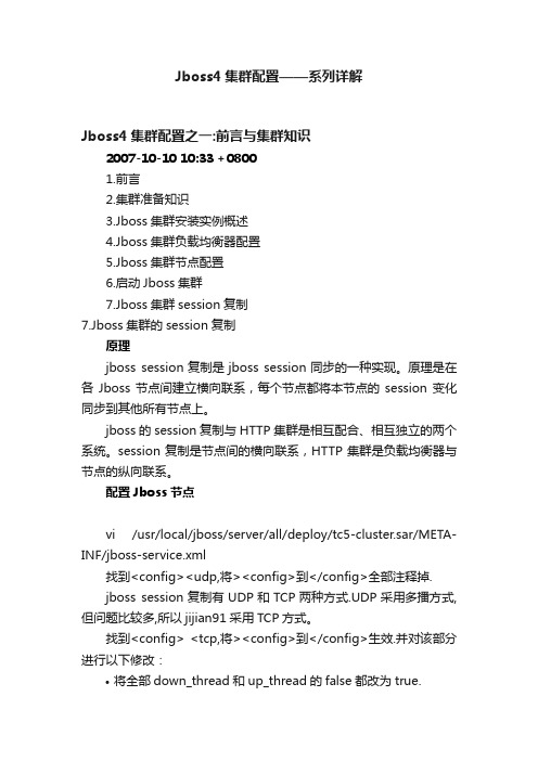 Jboss4集群配置——系列详解