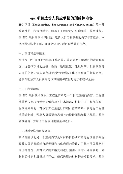 epc项目造价人员应掌握的预结算内容