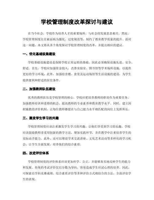 学校管理制度改革探讨与建议