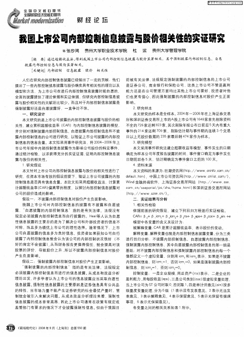 我国上市公司内部控制信息披露与股价相关性的实证研究