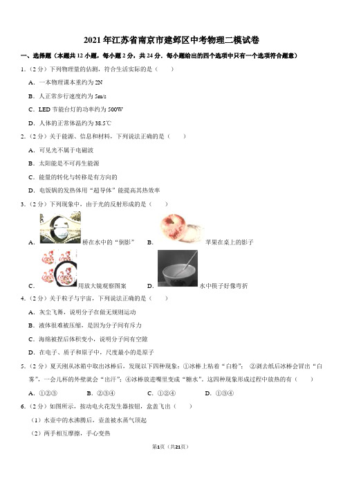 2021年江苏省南京市建邺区中考物理二模试卷