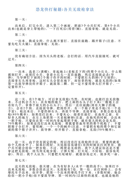 恐龙快打秘籍各关无敌枪拿法