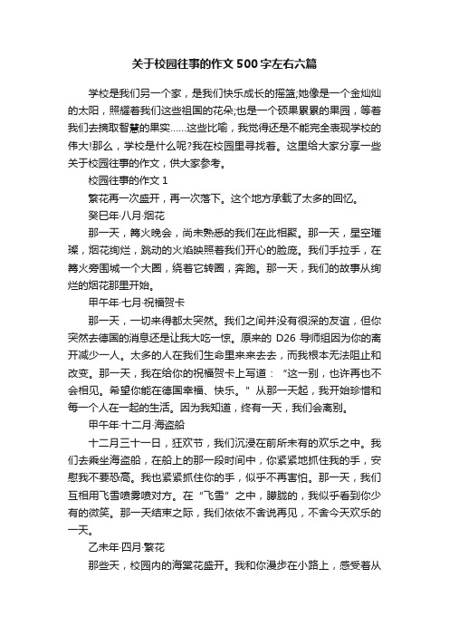 关于校园往事的作文500字左右六篇